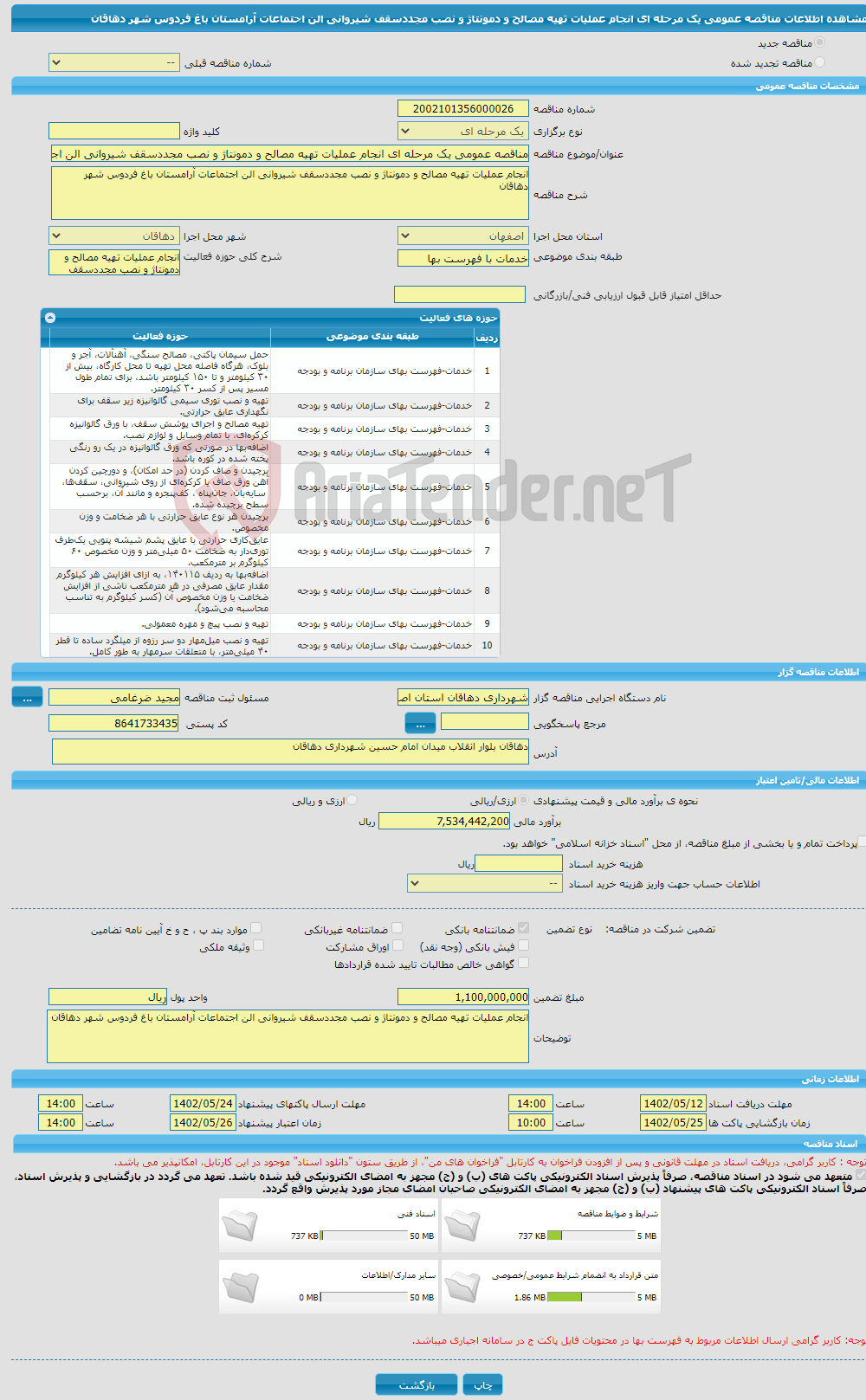 تصویر کوچک آگهی مناقصه عمومی یک مرحله ای انجام عملیات تهیه مصالح و دمونتاژ و نصب مجددسقف شیروانی الن اجتماعات آرامستان باغ فردوس شهر دهاقان