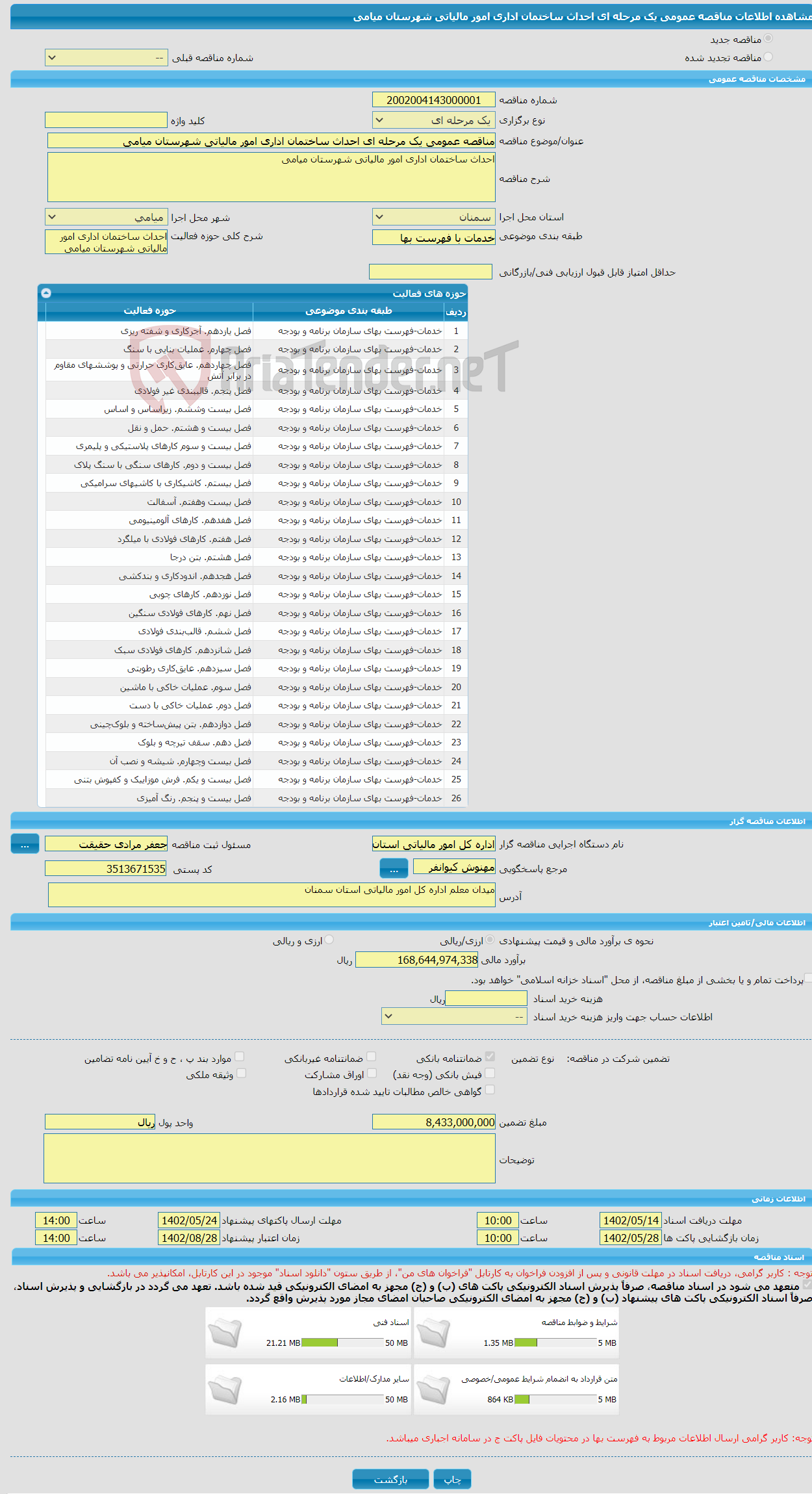 تصویر کوچک آگهی مناقصه عمومی یک مرحله ای احداث ساختمان اداری امور مالیاتی شهرستان میامی