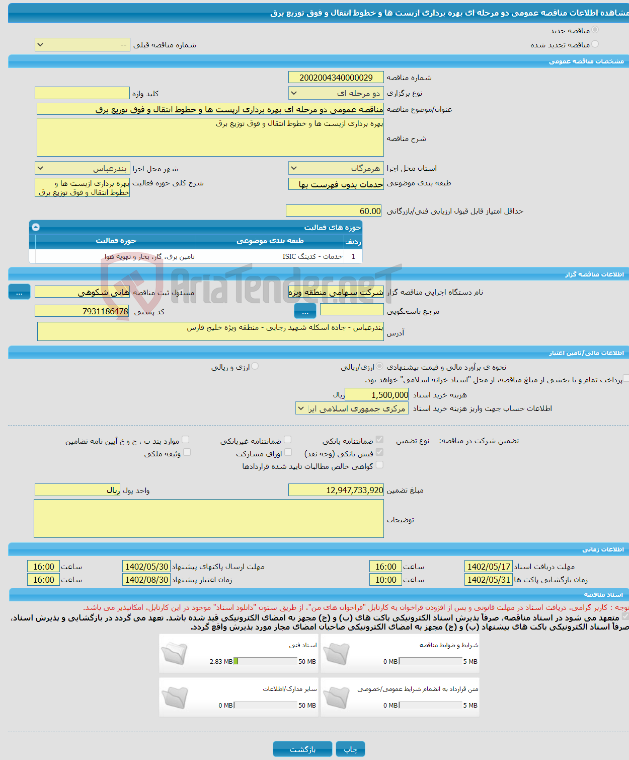 تصویر کوچک آگهی مناقصه عمومی دو مرحله ای بهره برداری ازپست ها و خطوط انتقال و فوق توزیع برق