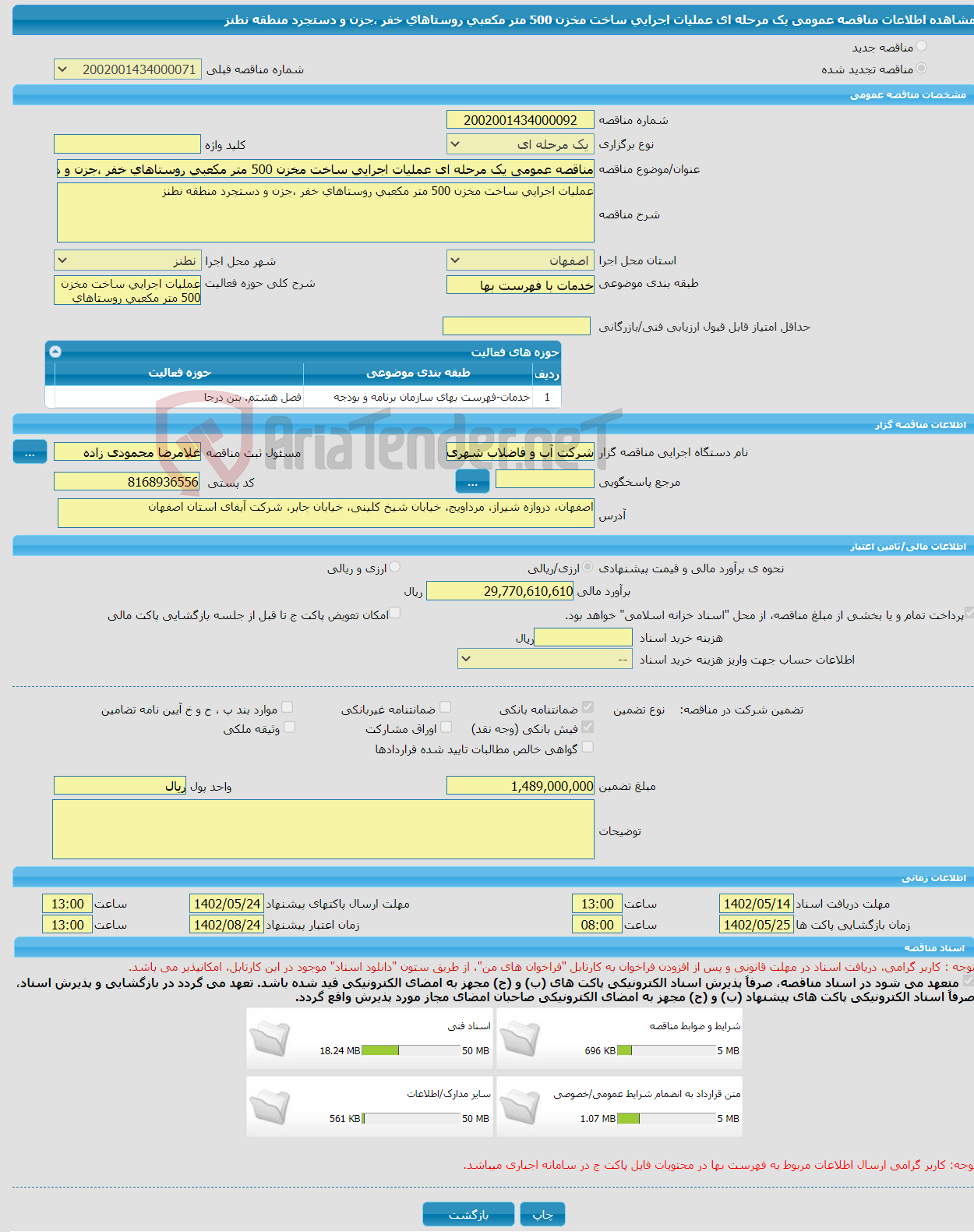 تصویر کوچک آگهی مناقصه عمومی یک مرحله ای عملیات اجرایی ساخت مخزن 500 متر مکعبی روستاهای خفر ،جزن و دستجرد منطقه نطنز