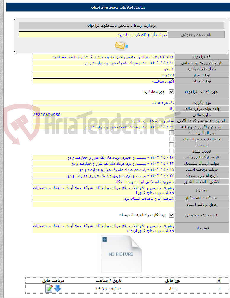 تصویر کوچک آگهی راهبری ، تعمیر و نگهداری ، رفع حوادث و اتفاقات شبکه جمع آوری ، انتقال و انشعابات فاضلاب در سطح شهر ا