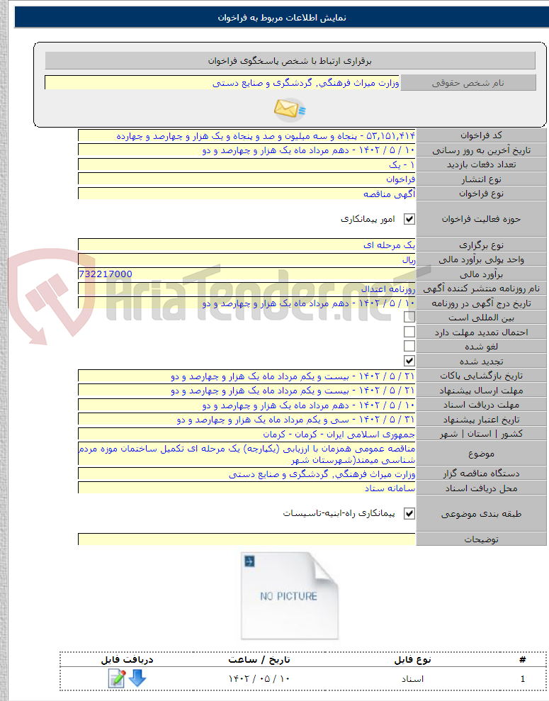 تصویر کوچک آگهی مناقصه عمومی همزمان با ارزیابی (یکپارچه) یک مرحله ای تکمیل ساختمان موزه مردم شناسی میمند(شهرستان شهر