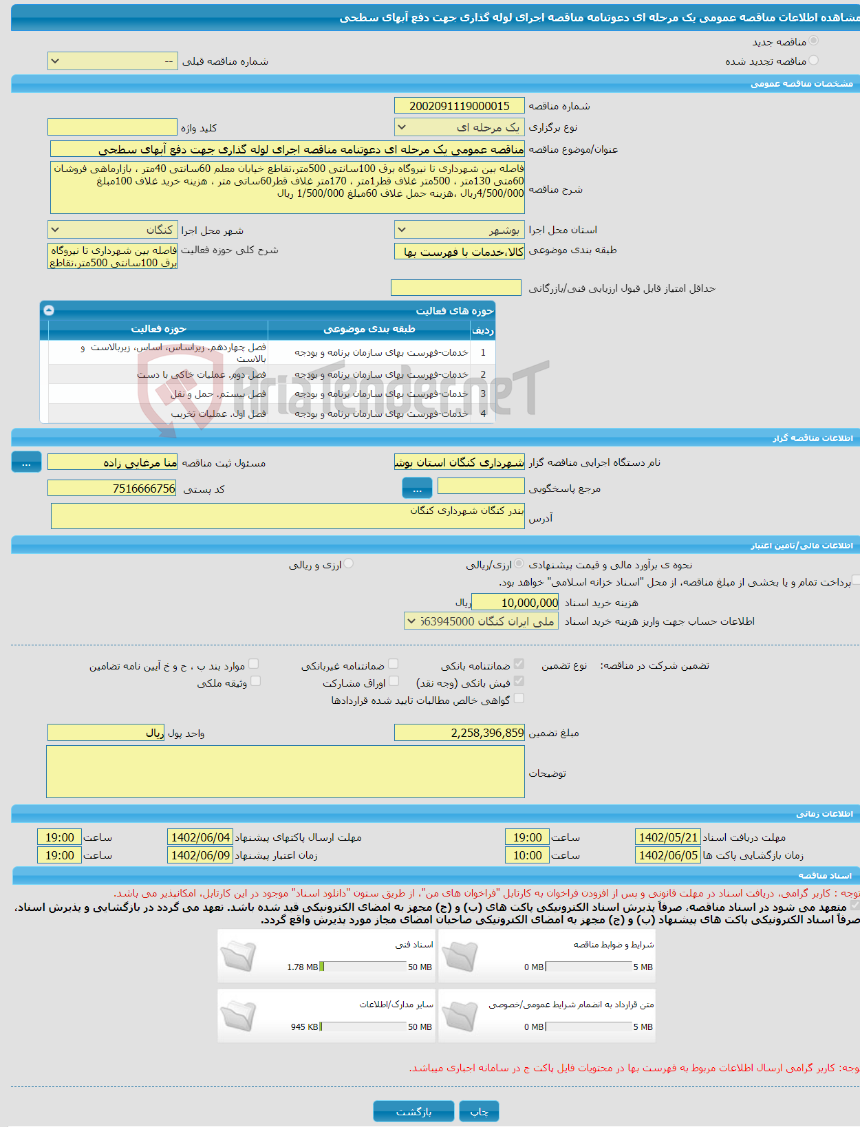 تصویر کوچک آگهی مناقصه عمومی یک مرحله ای دعوتنامه مناقصه اجرای لوله گذاری جهت دفع آبهای سطحی 