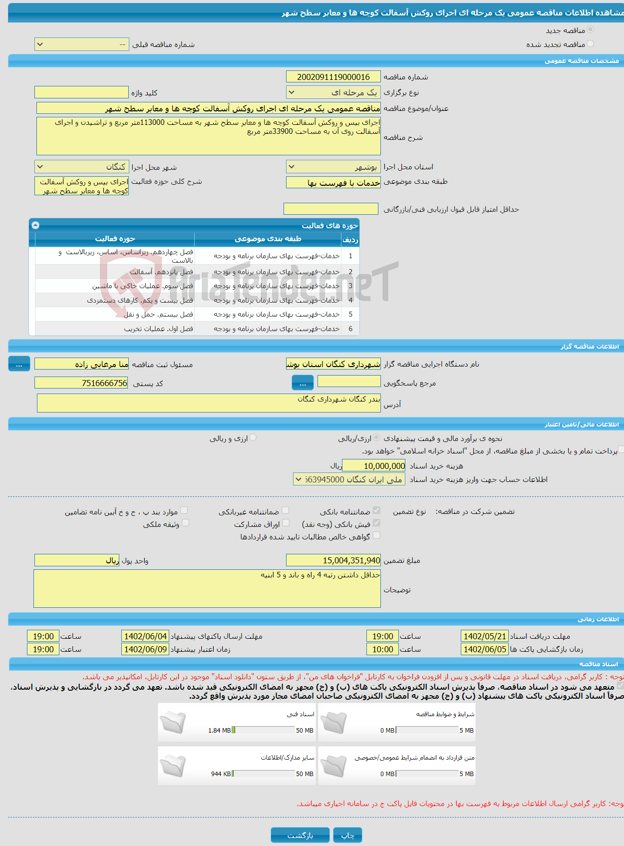 تصویر کوچک آگهی مناقصه عمومی یک مرحله ای اجرای روکش آسفالت کوچه ها و معابر سطح شهر