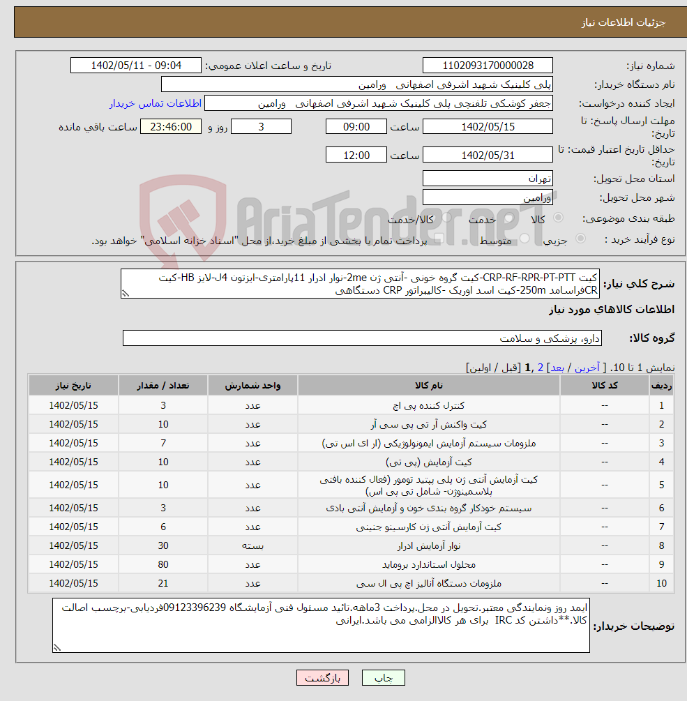 تصویر کوچک آگهی نیاز انتخاب تامین کننده-کیت CRP-RF-RPR-PT-PTT-کیت گروه خونی -آنتی ژن 2me-نوار ادرار 11پارامتری-ایزتون 4ل-لایز HB-کیت CRفراسامد 250m-کیت اسد اوریک -کالیبراتور CRP دستگاهی 