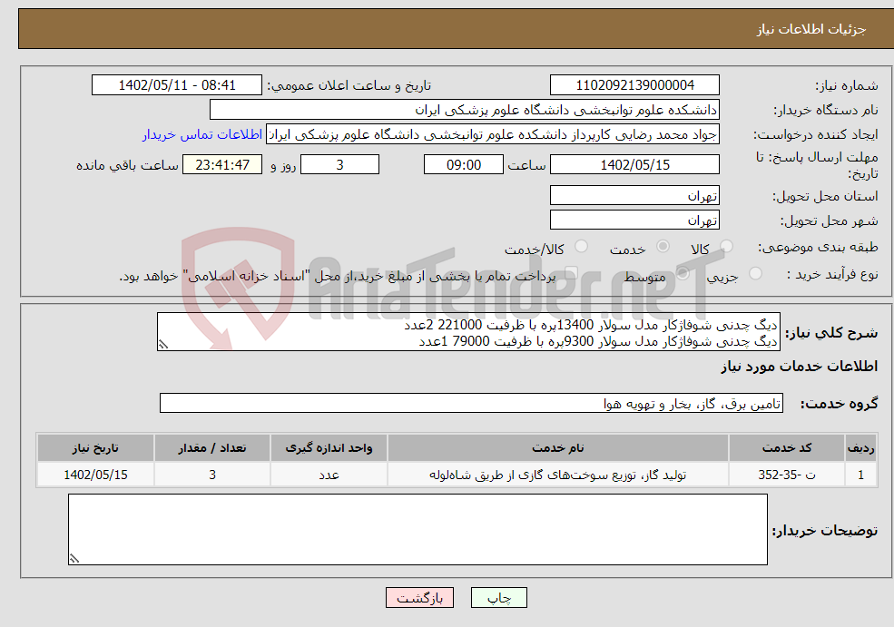 تصویر کوچک آگهی نیاز انتخاب تامین کننده-دیگ چدنی شوفاژکار مدل سولار 13400پره با ظرفیت 221000 2عدد دیگ چدنی شوفاژکار مدل سولار 9300پره با ظرفیت 79000 1عدد