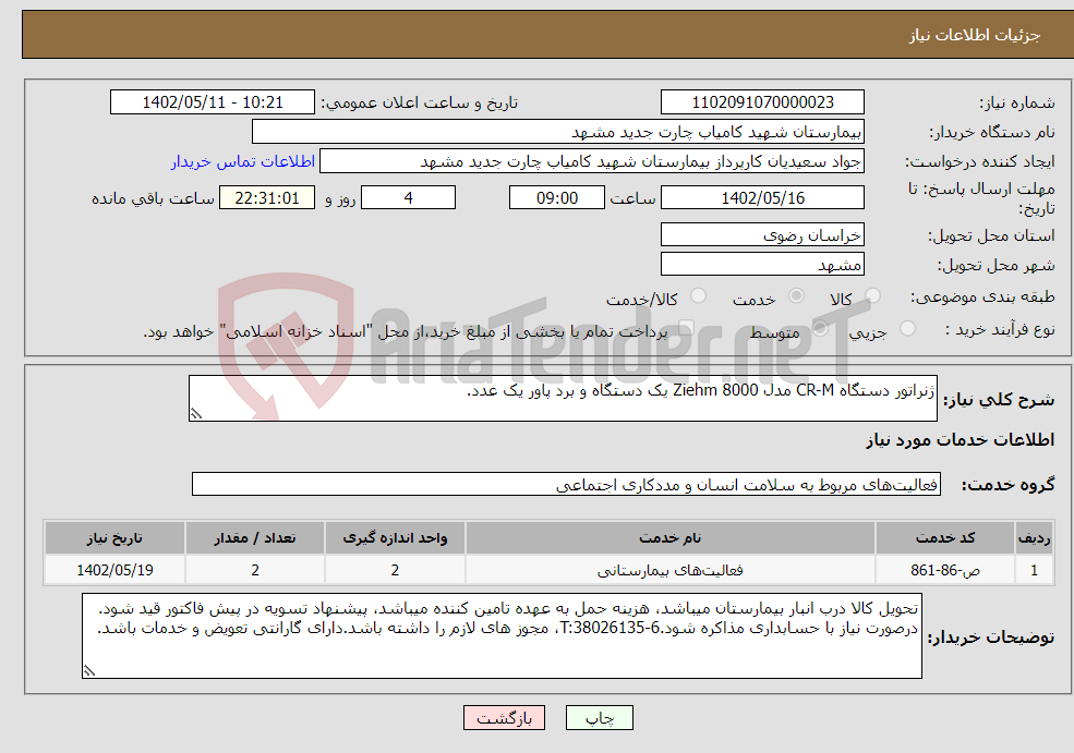 تصویر کوچک آگهی نیاز انتخاب تامین کننده-ژنراتور دستگاه CR-M مدل 8000 Ziehm یک دستگاه و برد پاور یک عدد.