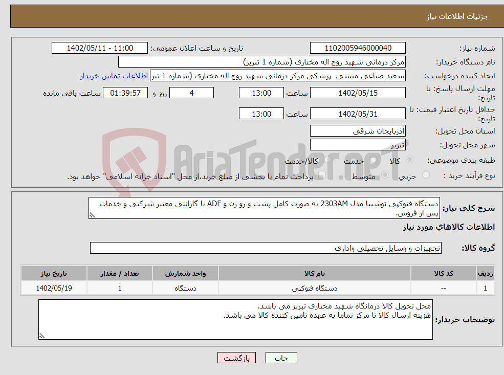 تصویر کوچک آگهی نیاز انتخاب تامین کننده-دستگاه فتوکپی توشیبا مدل 2303AM به صورت کامل پشت و رو زن و ADF با گارانتی معتبر شرکتی و خدمات پس از فروش.