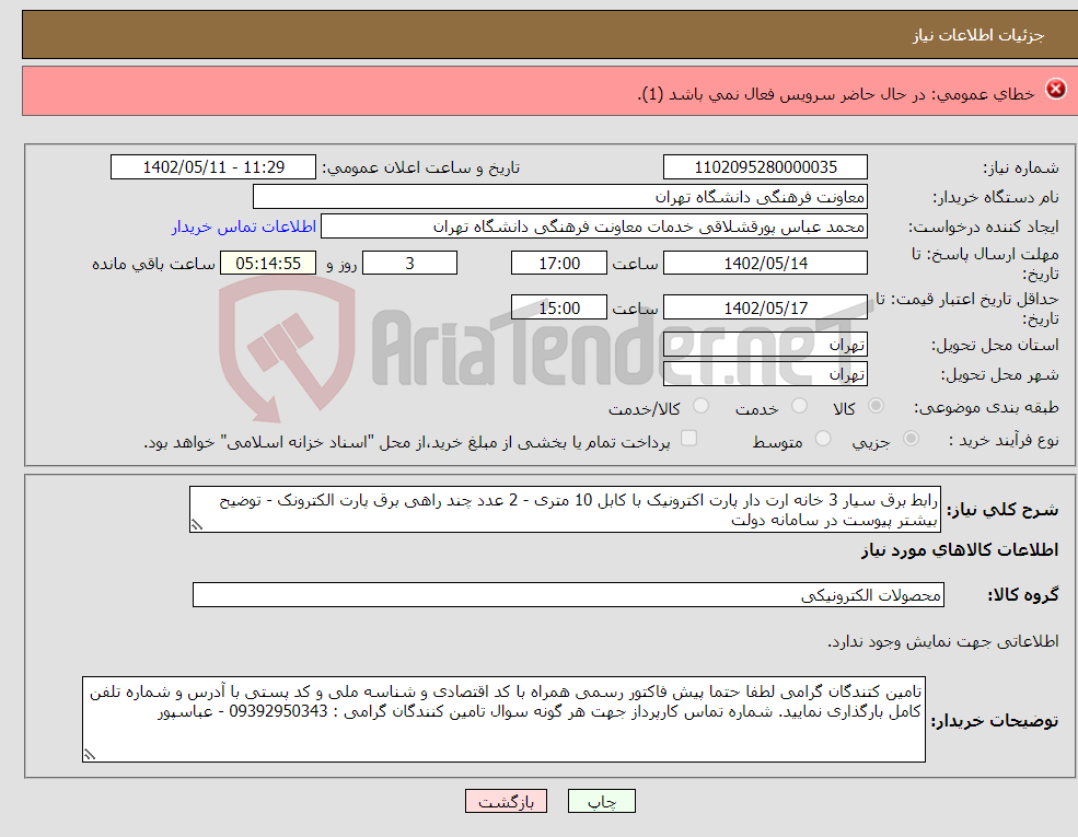 تصویر کوچک آگهی نیاز انتخاب تامین کننده-پایه چراغ7 متری 