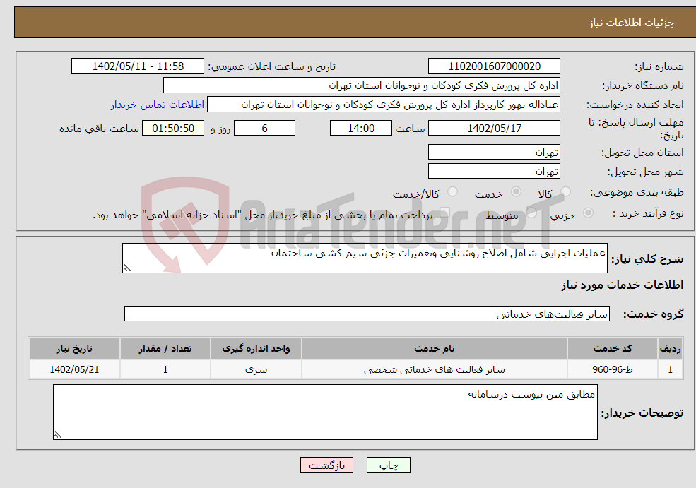 تصویر کوچک آگهی نیاز انتخاب تامین کننده-عملیات اجرایی شامل اصلاح روشنایی وتعمیرات جزئی سیم کشی ساختمان