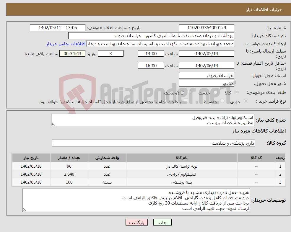 تصویر کوچک آگهی نیاز انتخاب تامین کننده-اسپکلوم,لوله تراشه پنبه هیروفیل مطابق مشخصات پیوست 