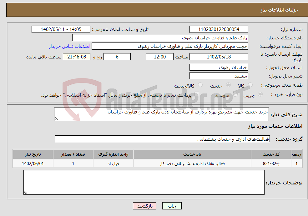 تصویر کوچک آگهی نیاز انتخاب تامین کننده-خرید خدمت جهت مدیریتِ بهره برداری از ساختمان لادن پارک علم و فناوری خراسان