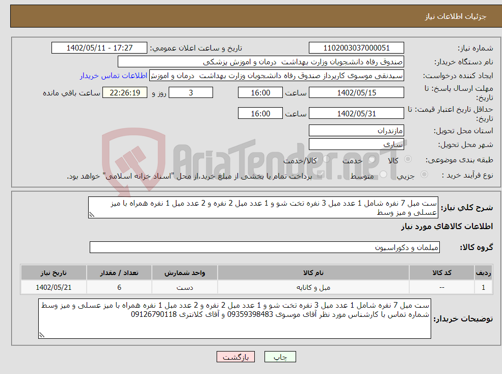 تصویر کوچک آگهی نیاز انتخاب تامین کننده-ست مبل 7 نفره شامل 1 عدد مبل 3 نفره تخت شو و 1 عدد مبل 2 نفره و 2 عدد مبل 1 نفره همراه با میز عسلی و میز وسط