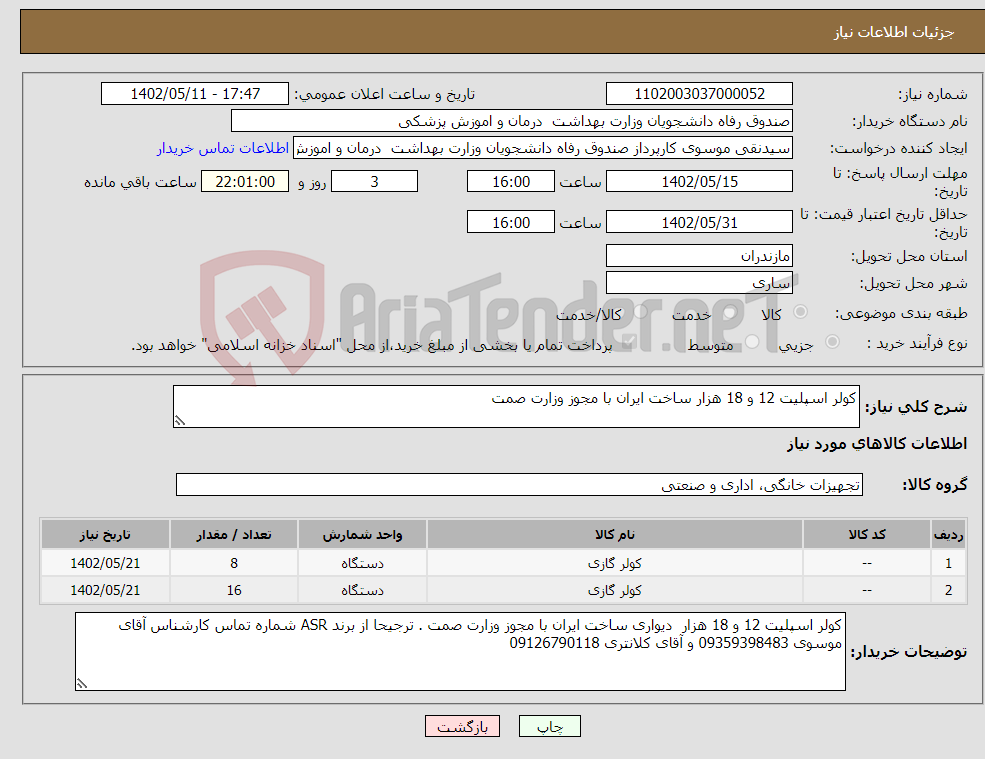 تصویر کوچک آگهی نیاز انتخاب تامین کننده-کولر اسپلیت 12 و 18 هزار ساخت ایران با مجوز وزارت صمت