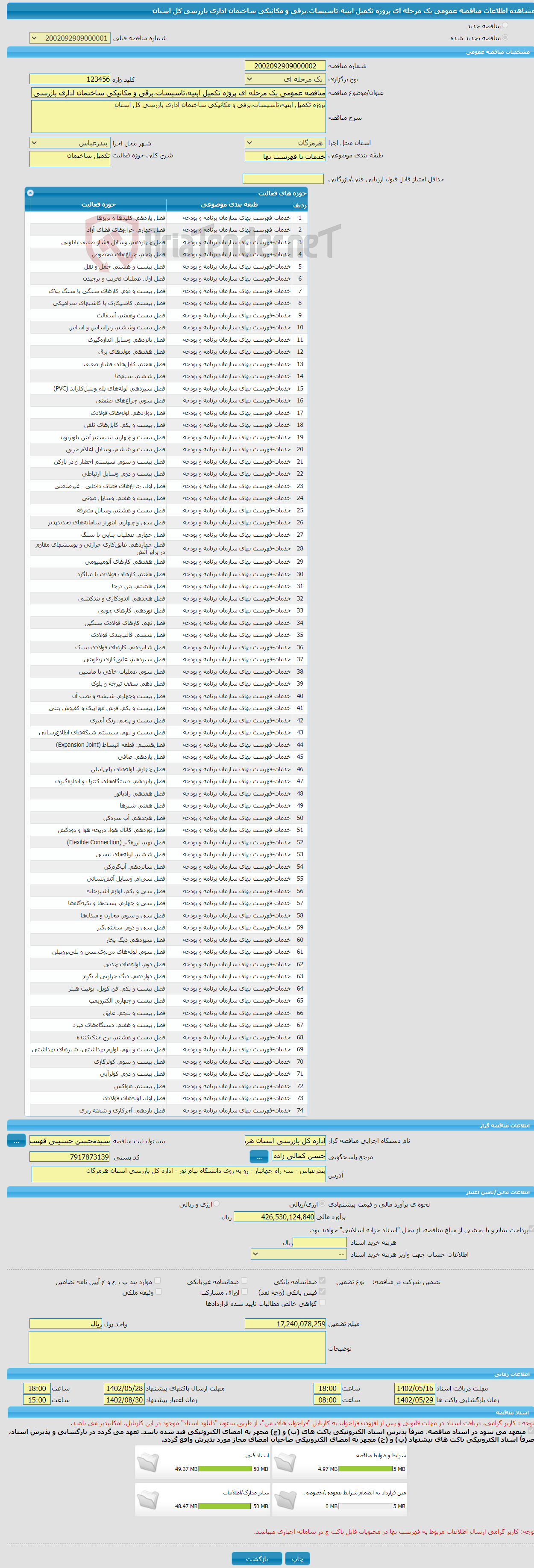 تصویر کوچک آگهی مناقصه عمومی یک مرحله ای پروژه تکمیل ابنیه،تاسیسات،برقی و مکانیکی ساختمان اداری بازرسی کل استان