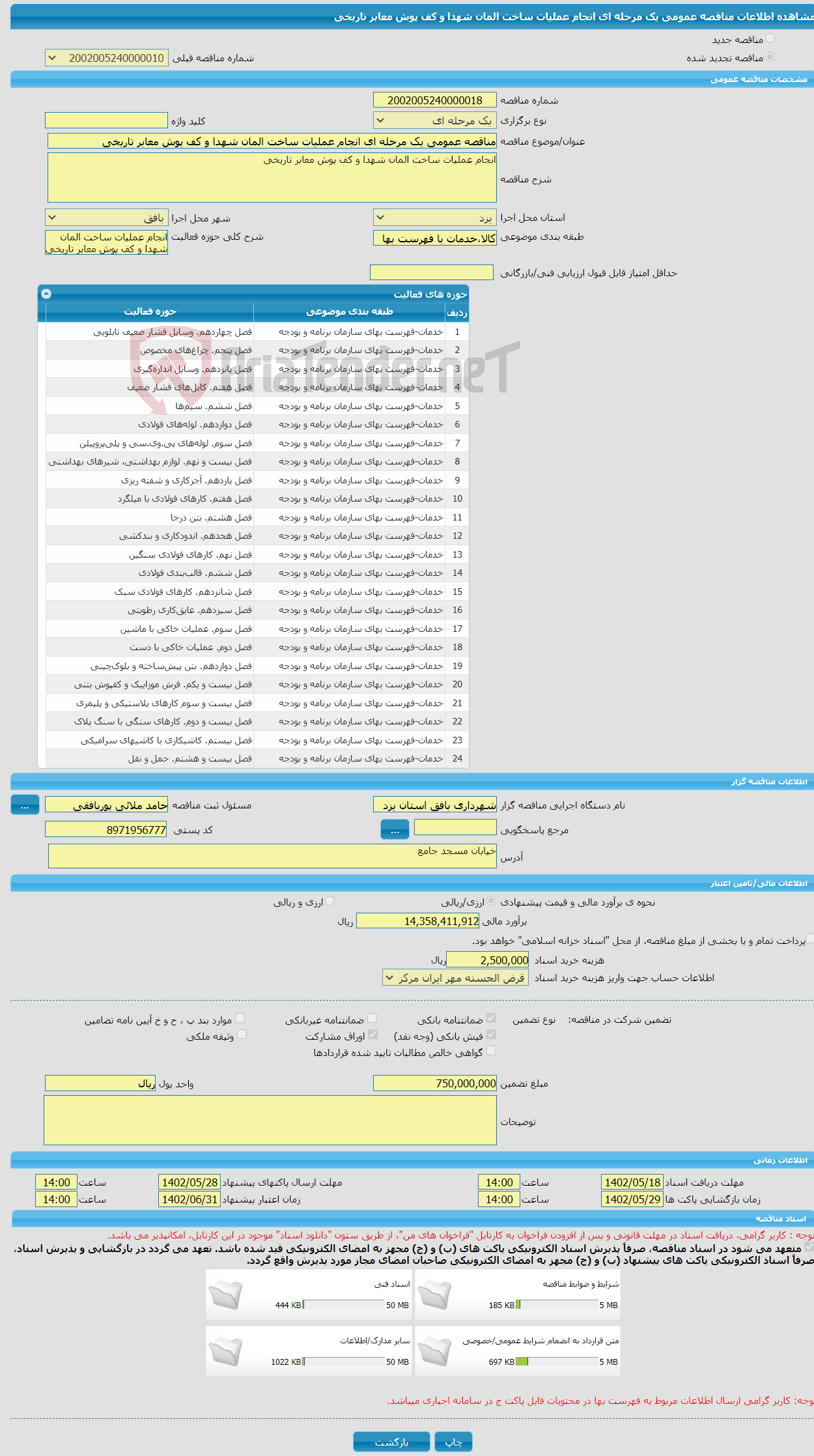 تصویر کوچک آگهی مناقصه عمومی یک مرحله ای انجام عملیات ساخت المان شهدا و کف پوش معابر تاریخی