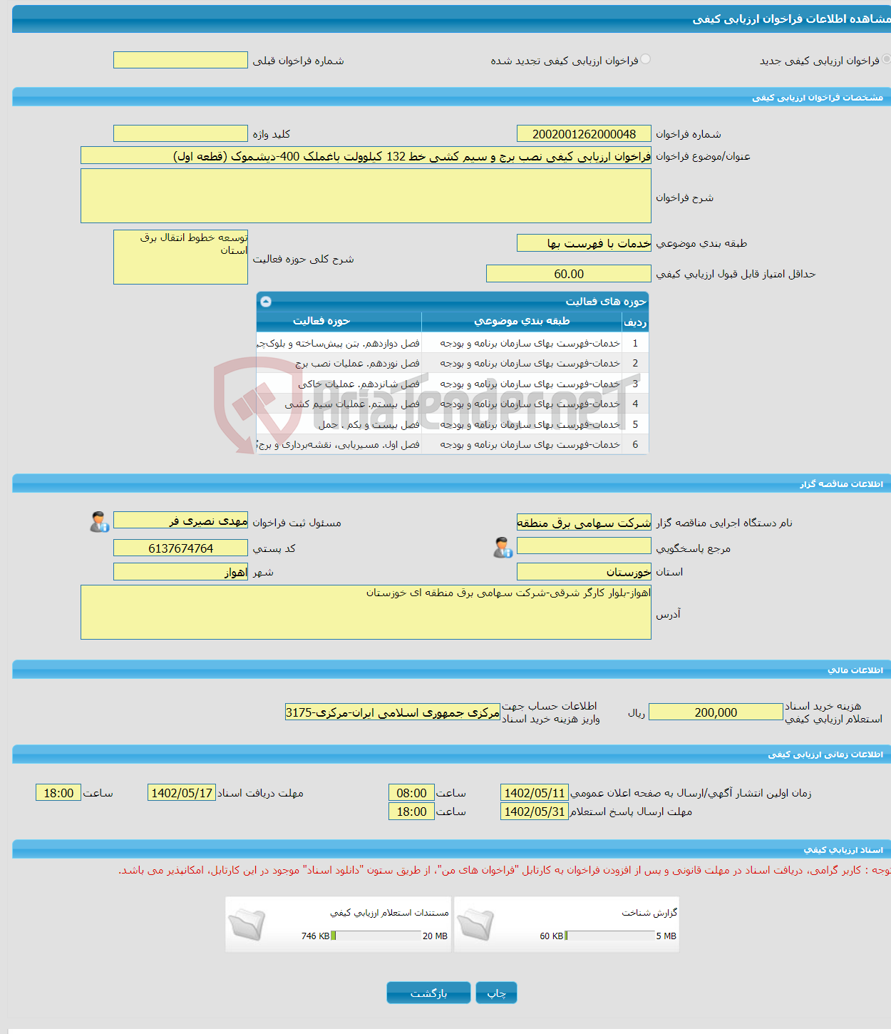 تصویر کوچک آگهی فراخوان ارزیابی کیفی نصب برج و سیم کشی خط 132 کیلوولت باغملک 400-دیشموک (قطعه اول)