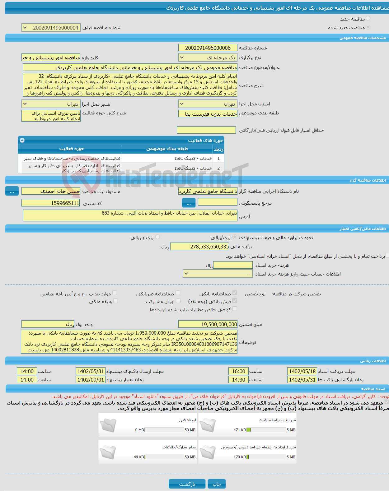 تصویر کوچک آگهی مناقصه عمومی یک مرحله ای امور پشتیبانی و خدماتی دانشگاه جامع علمی کاربردی