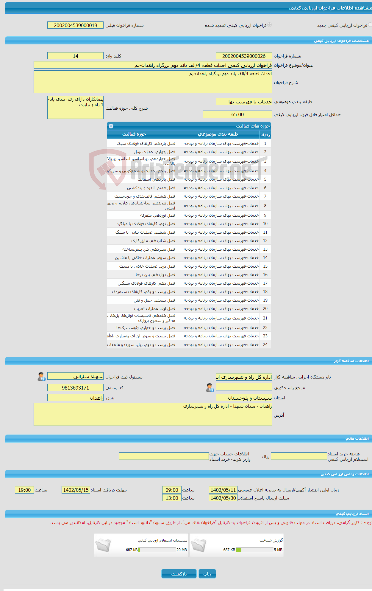 تصویر کوچک آگهی فراخوان ارزیابی کیفی احداث قطعه 4/الف باند دوم بزرگراه زاهدان-بم