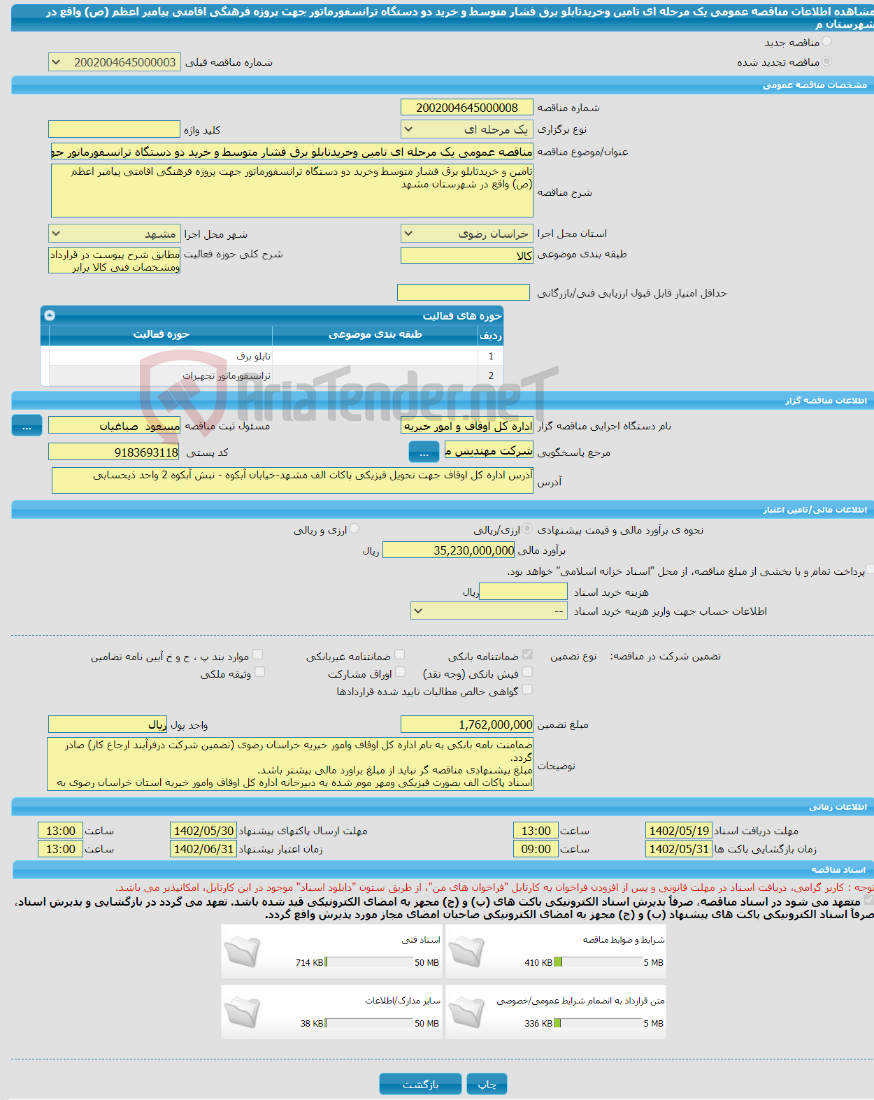 تصویر کوچک آگهی مناقصه عمومی یک مرحله ای تامین وخریدتابلو برق فشار متوسط و خرید دو دستگاه ترانسفورماتور جهت پروژه فرهنگی اقامتی پیامبر اعظم (ص) واقع در شهرستان م