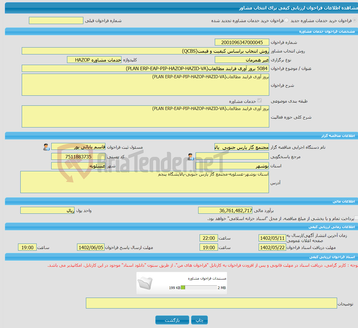 تصویر کوچک آگهی خرید خدمات مشاوره 5084 بروز آوری فرایند مطالعات(PLAN ERP-EAP-PIP-HAZOP-HAZID-VA)