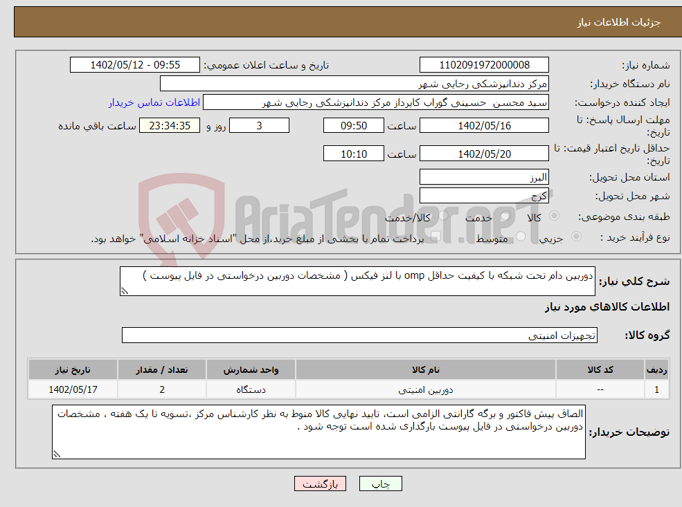 تصویر کوچک آگهی نیاز انتخاب تامین کننده-دوربین دام تحت شبکه با کیفیت حداقل omp با لنز فیکس ( مشخصات دوربین درخواستی در فایل پیوست )