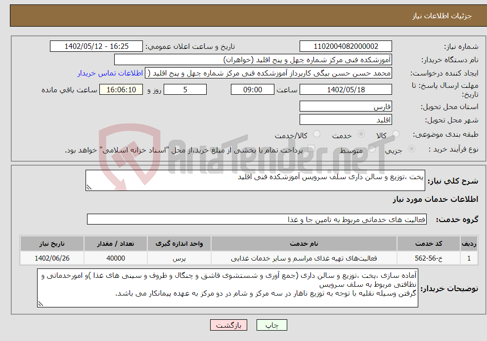 تصویر کوچک آگهی نیاز انتخاب تامین کننده-پخت ،توزیع و سالن داری سلف سرویس آموزشکده فنی اقلید 