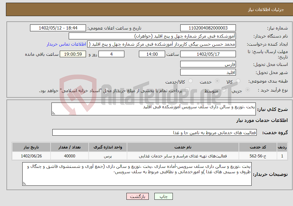 تصویر کوچک آگهی نیاز انتخاب تامین کننده-پخت ،توزیع و سالن داری سلف سرویس آموزشکده فنی اقلید 