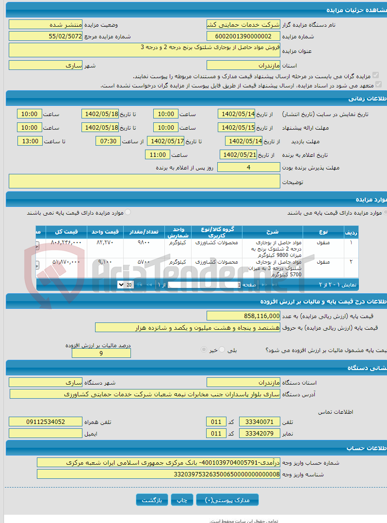 تصویر کوچک آگهی فروش مواد حاصل از بوجاری شلتوک برنج درجه 2 و درجه 3