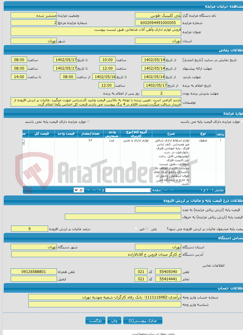 تصویر کوچک آگهی فروش لوازم اداری وآهن آلات ضایعاتی طبق لیست پیوست 