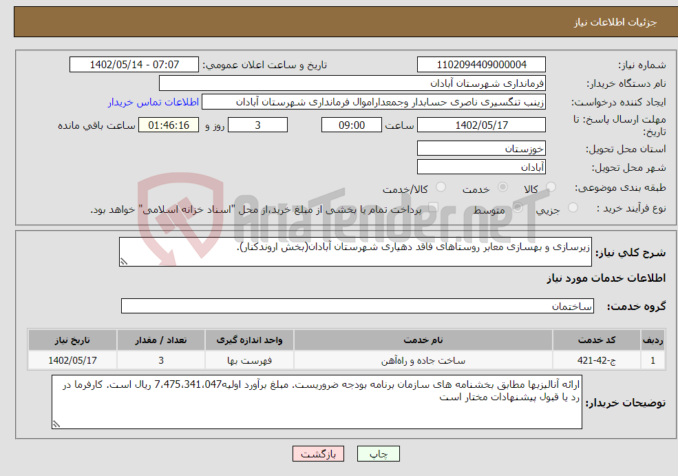 تصویر کوچک آگهی نیاز انتخاب تامین کننده-زیرسازی و بهسازی معابر روستاهای فاقد دهیاری شهرستان آبادان(بخش اروندکنار).