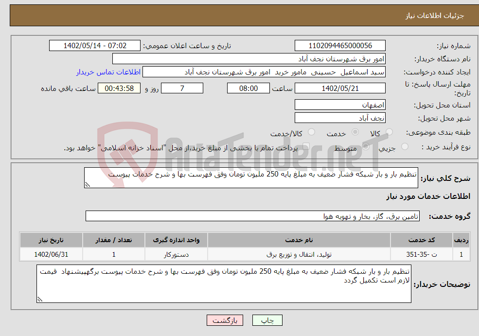 تصویر کوچک آگهی نیاز انتخاب تامین کننده-تنظیم بار و بار شبکه فشار ضعیف به مبلغ پایه 250 ملیون تومان وفق فهرست بها و شرح خدمات پیوست