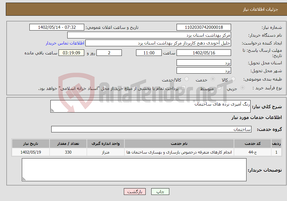 تصویر کوچک آگهی نیاز انتخاب تامین کننده-رنگ آمیزی نرده های ساختمان