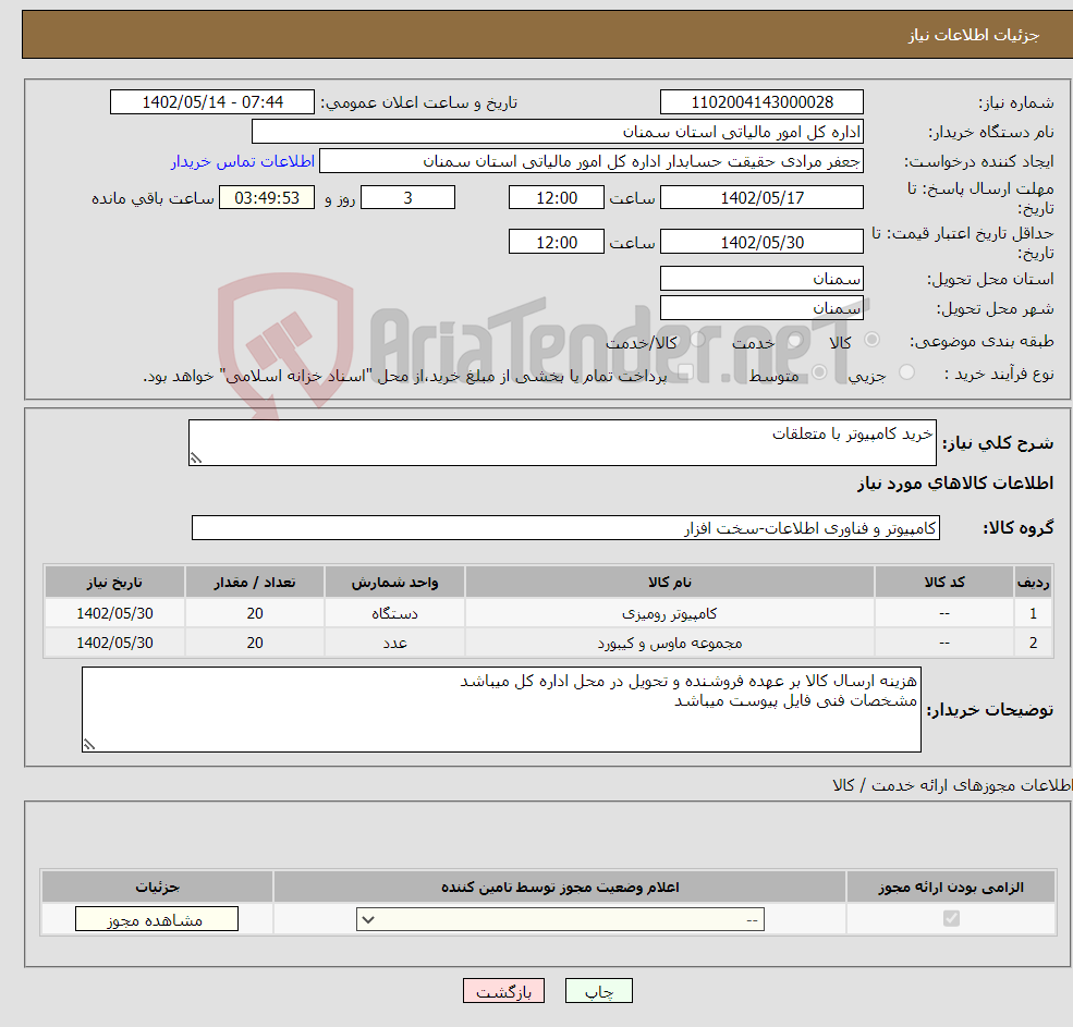 تصویر کوچک آگهی نیاز انتخاب تامین کننده-خرید کامپیوتر با متعلقات