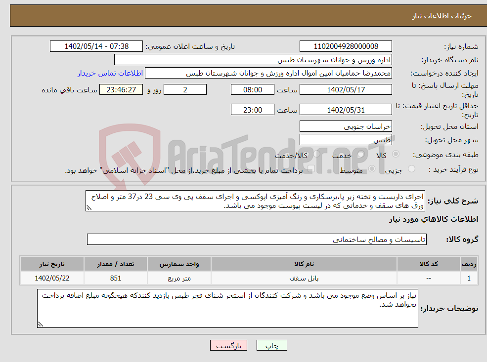 تصویر کوچک آگهی نیاز انتخاب تامین کننده-اجرای داربست و تخته زیر پا،برسکاری و رنگ آمیزی اپوکسی و اجرای سقف پی وی سی 23 در37 متر و اصلاح ورق های سقف و خدماتی که در لیست پیوست موجود می باشد.