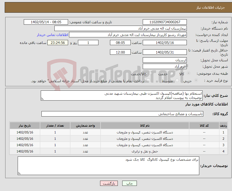 تصویر کوچک آگهی نیاز انتخاب تامین کننده-استعلام بها (مناقصه)کپسول اکسیژن طبی بیمارستان شهید مدنی توضیحات به پیوست اعلام گردید کپسول اکسیژن 10 لیتری -20 لیتری-40 لیتری و هزینه حمل و نقل