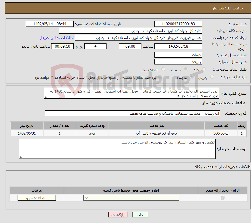 تصویر کوچک آگهی نیاز انتخاب تامین کننده-ایجاد استخر ای ذخیره آب کشاورزی جنوب کرمان از محل اعتبارات استانی ،نفت و گاز و کتوازن سال 1401 به صورت نقدی و اسناد خزانه 