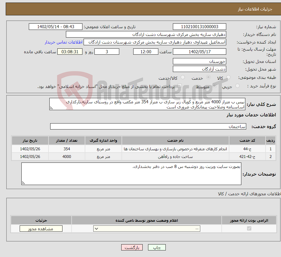 تصویر کوچک آگهی نیاز انتخاب تامین کننده-بیس ب متراز 4000 متر مربع و کوپال زیر سازی ب متراز 354 متر مکعب واقع در روستای ساریه.بارکذاری اساسنامه وصلاحیت پیمانکاری ضروری است