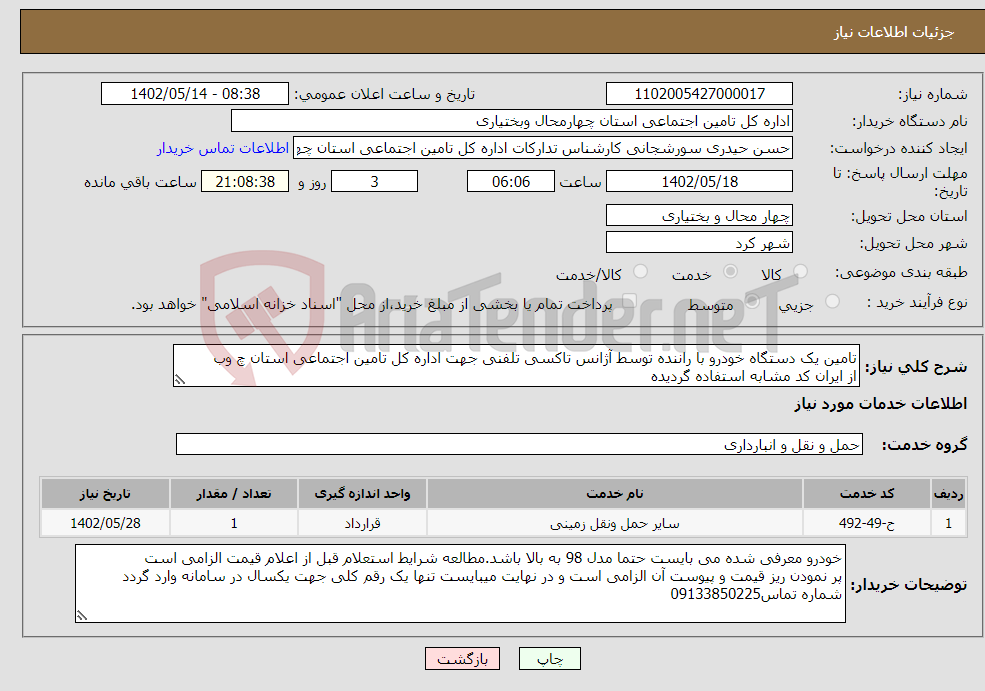 تصویر کوچک آگهی نیاز انتخاب تامین کننده-تامین یک دستگاه خودرو با راننده توسط آژانس تاکسی تلفنی جهت اداره کل تامین اجتماعی استان چ وب از ایران کد مشابه استفاده گردیده 