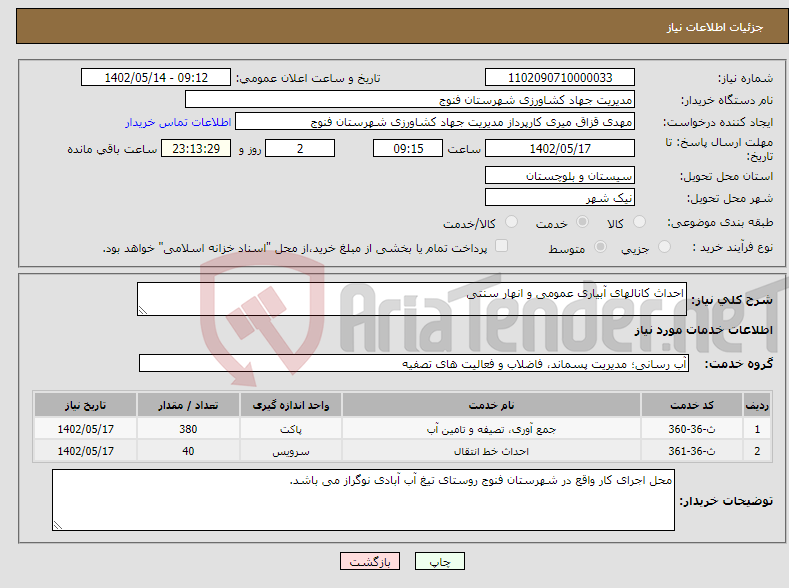 تصویر کوچک آگهی نیاز انتخاب تامین کننده-احداث کانالهای آبیاری عمومی و انهار سنتی