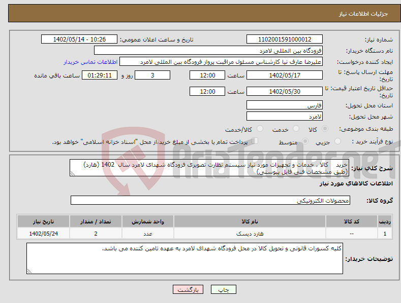 تصویر کوچک آگهی نیاز انتخاب تامین کننده-خرید کالا ، خدمات و تجهیزات مورد نیاز سیستم نظارت تصویری فرودگاه شهدای لامرد سال 1402 (هارد) (طبق مشخصات فنی فایل پیوستی)