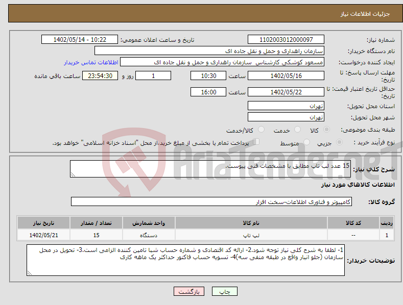 تصویر کوچک آگهی نیاز انتخاب تامین کننده-15 عدد لب تاپ مطابق با مشخصات فنی پیوست.