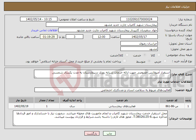 تصویر کوچک آگهی نیاز انتخاب تامین کننده-استقرار آمبولانس خصوصی جهت ارائه خدمات شبانه روزی دربیمارستان به مدت یکسال شمسی