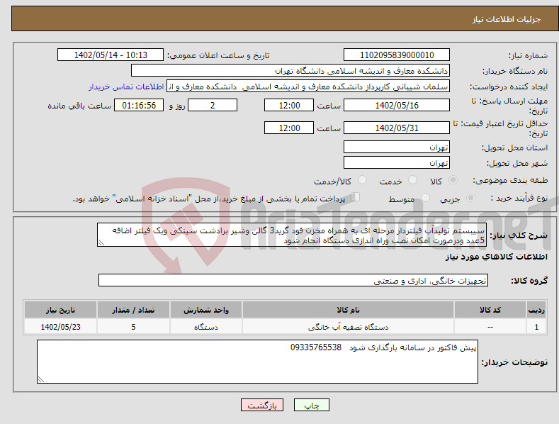 تصویر کوچک آگهی نیاز انتخاب تامین کننده-سیبستم تولیدآب فیلتردار مرحله ای به همراه مخزن فود گرید3 گالن وشیر برادشت سینکی ویک فیلتر اضافه 5عدد ودرصورت امکان نصب وراه اندازی دستگاه انجام شود 