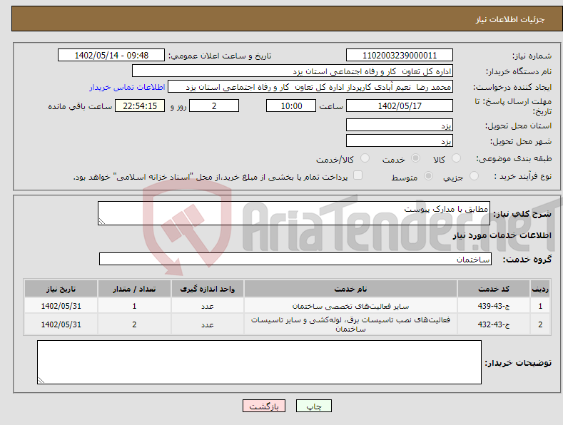 تصویر کوچک آگهی نیاز انتخاب تامین کننده-مطابق با مدارک پیوست