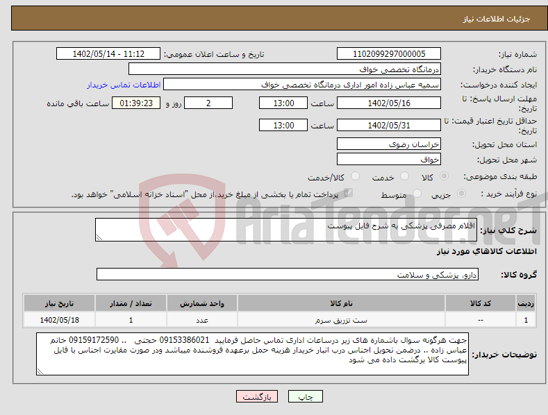 تصویر کوچک آگهی نیاز انتخاب تامین کننده-اقلام مصرفی پزشکی به شرح فایل پیوست