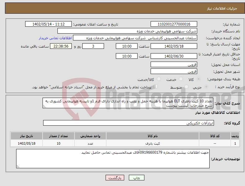 تصویر کوچک آگهی نیاز انتخاب تامین کننده-تعداد 10 کیت باطری ELT هواپیما با هزینه حمل و نصب و راه اندازی دارای فرم 1و تاییدیه هواپیمایی کشوری به شرح مندرجات لیست پیوست 