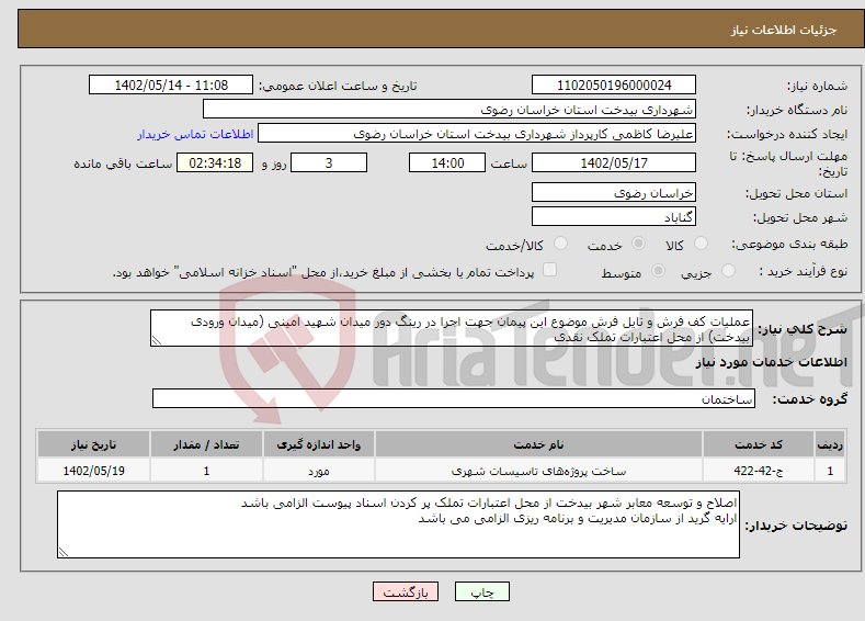 تصویر کوچک آگهی نیاز انتخاب تامین کننده-عملیات کف فرش و تایل فرش موضوع این پیمان جهت اجرا در رینگ دور میدان شهید امینی (میدان ورودی بیدخت) از محل اعتبارات تملک نقدی