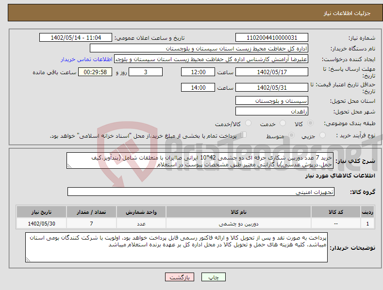 تصویر کوچک آگهی نیاز انتخاب تامین کننده-خرید 7 عدد دوربین شکاری حرفه ای دو چشمی 42*10 ایرانی صاایران با متعلقات شامل (بندآویز،کیف حمل،درپوش عدسی)با گارانتی معتبر طبق مشخصات پیوست در استعلام