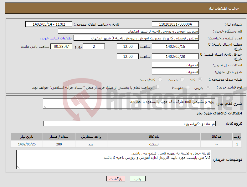 تصویر کوچک آگهی نیاز انتخاب تامین کننده-رویه و نشیمن mdf مارک پاک چوب یا بسفود با خط cnc 